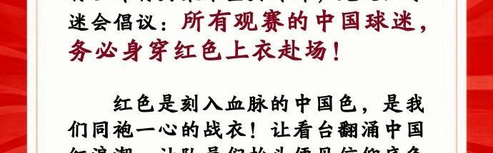 九游娱乐PC版-中国龙之队球迷会：请中国球迷务必穿红色上衣观战U23亚洲杯决赛