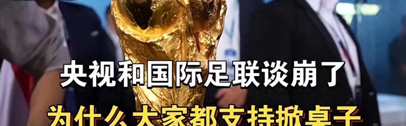 央视和FIFA谈崩！越南1500万美元轻松拿下，中国8000万美元太贵？