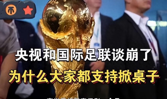 央视和FIFA谈崩！越南1500万美元轻松拿下，中国8000万美元太贵？